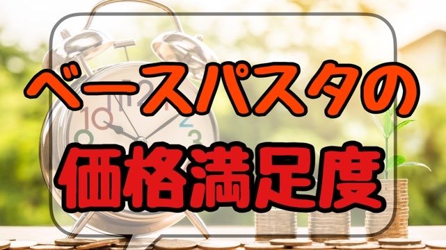 ベースパスタの価格への満足度