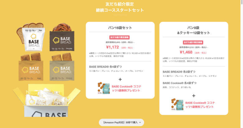 ベースフード 友達紹介限定 継続コーススタートセット