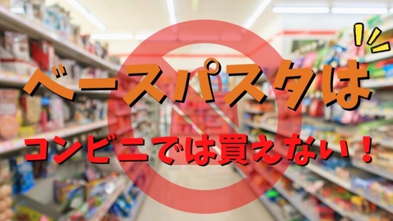 ベースパスタはコンビニでは買えない
