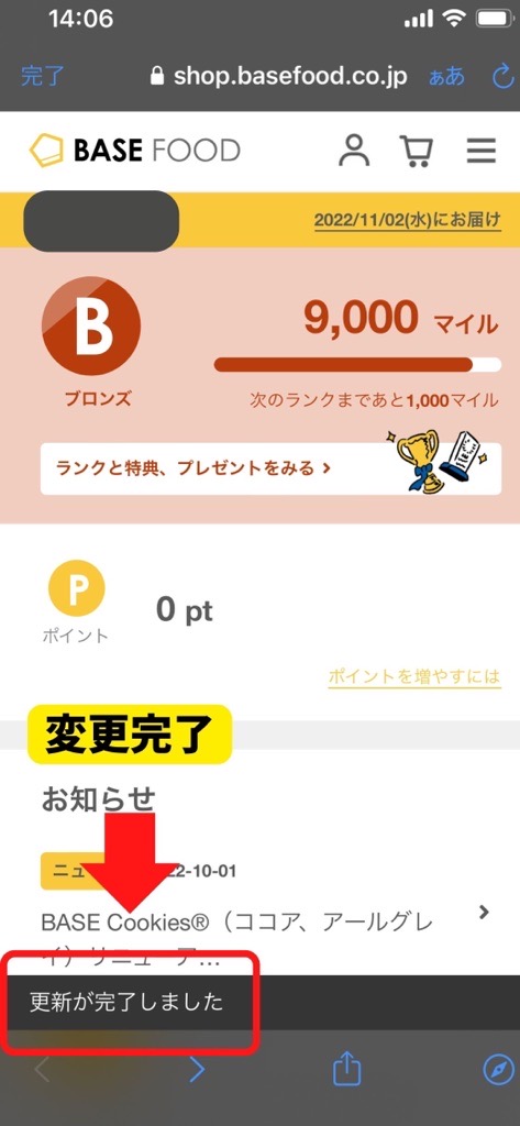 ベースフード お届け予定日の変更方法