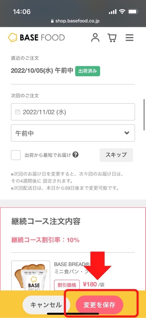 ベースフード お届け予定日の変更方法