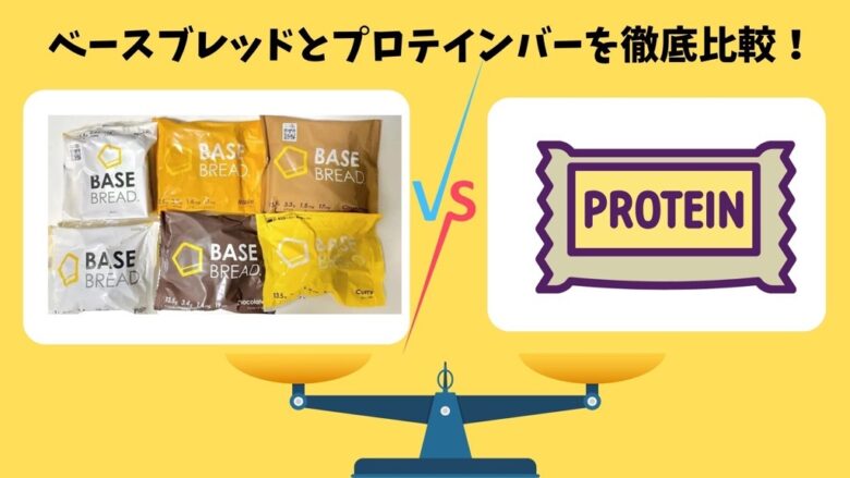 ベースブレッドとプロテインバーの違いを比較